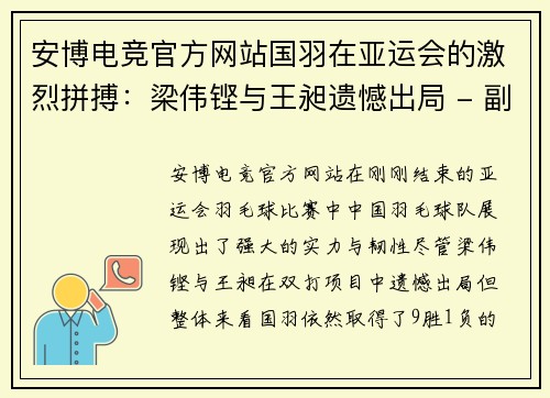 安博电竞官方网站国羽在亚运会的激烈拼搏：梁伟铿与王昶遗憾出局 - 副本