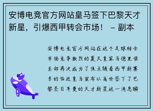 安博电竞官方网站皇马签下巴黎天才新星，引爆西甲转会市场！ - 副本