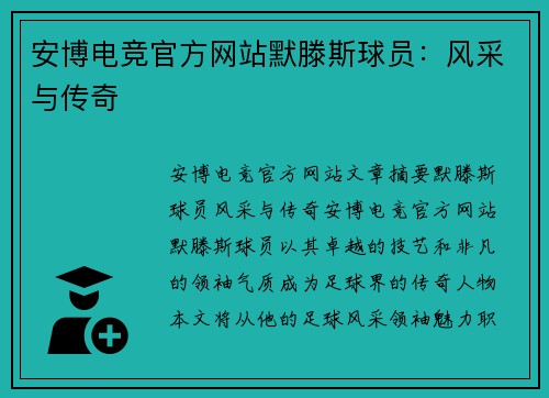 安博电竞官方网站默滕斯球员：风采与传奇