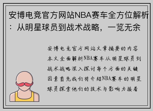 安博电竞官方网站NBA赛车全方位解析：从明星球员到战术战略，一览无余 - 副本