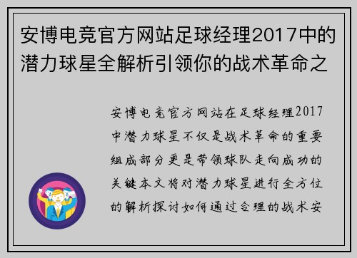 安博电竞官方网站足球经理2017中的潜力球星全解析引领你的战术革命之路 - 副本