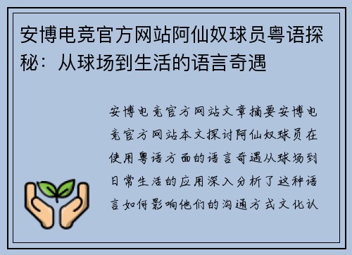 安博电竞官方网站阿仙奴球员粤语探秘：从球场到生活的语言奇遇