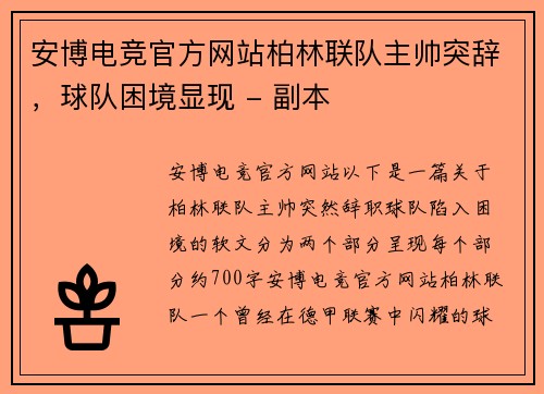 安博电竞官方网站柏林联队主帅突辞，球队困境显现 - 副本