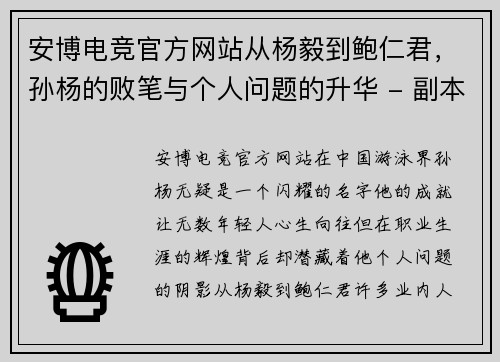 安博电竞官方网站从杨毅到鲍仁君，孙杨的败笔与个人问题的升华 - 副本
