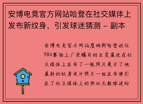安博电竞官方网站哈登在社交媒体上发布新纹身，引发球迷猜测 - 副本
