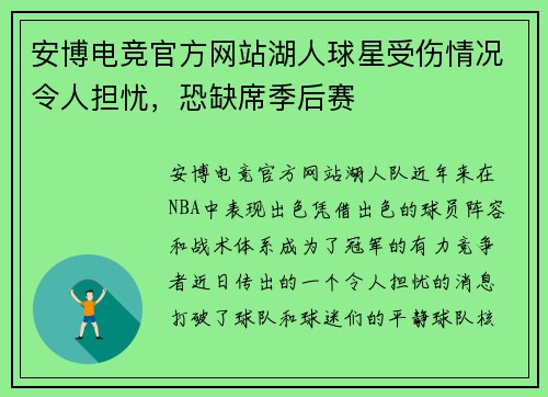 安博电竞官方网站湖人球星受伤情况令人担忧，恐缺席季后赛