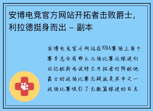 安博电竞官方网站开拓者击败爵士，利拉德挺身而出 - 副本