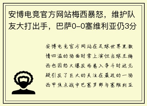 安博电竞官方网站梅西暴怒，维护队友大打出手，巴萨0-0塞维利亚仍3分领跑皇马