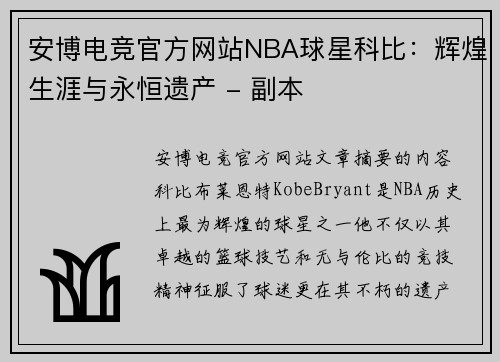 安博电竞官方网站NBA球星科比：辉煌生涯与永恒遗产 - 副本