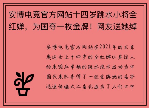 安博电竞官方网站十四岁跳水小将全红婵，为国夺一枚金牌！网友送她绰号“小满” - 副本