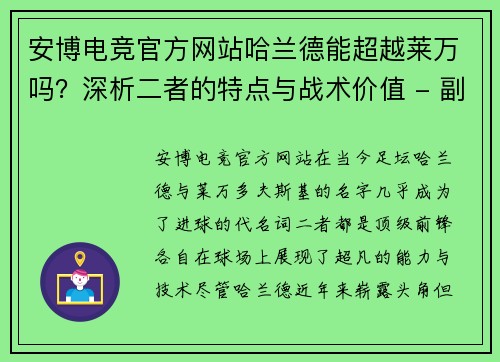 安博电竞官方网站哈兰德能超越莱万吗？深析二者的特点与战术价值 - 副本