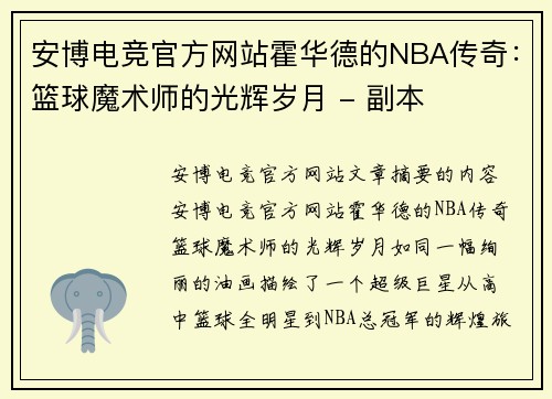 安博电竞官方网站霍华德的NBA传奇：篮球魔术师的光辉岁月 - 副本