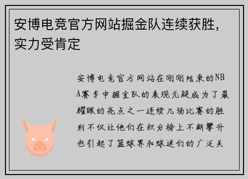安博电竞官方网站掘金队连续获胜，实力受肯定