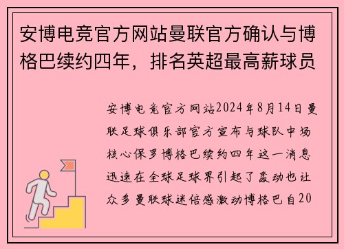 安博电竞官方网站曼联官方确认与博格巴续约四年，排名英超最高薪球员之一