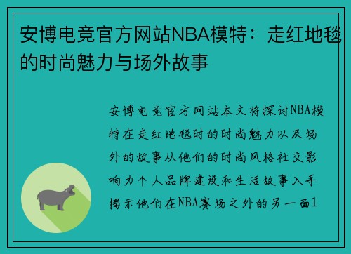 安博电竞官方网站NBA模特：走红地毯的时尚魅力与场外故事