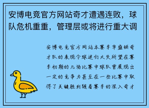 安博电竞官方网站奇才遭遇连败，球队危机重重，管理层或将进行重大调整 - 副本