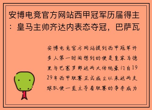 安博电竞官方网站西甲冠军历届得主：皇马主帅齐达内表态夺冠，巴萨瓦伦西亚争夺冠军无望 - 副本