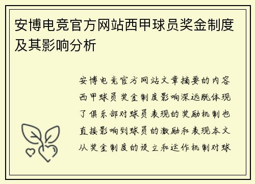安博电竞官方网站西甲球员奖金制度及其影响分析