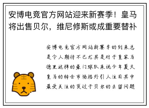 安博电竞官方网站迎来新赛季！皇马将出售贝尔，维尼修斯或成重要替补