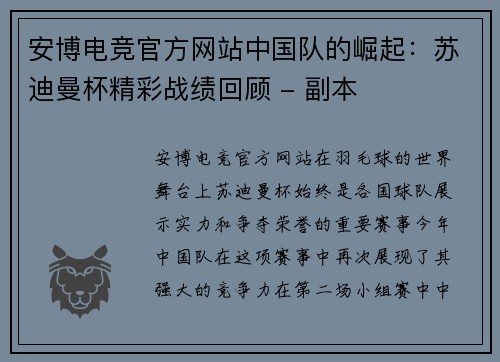 安博电竞官方网站中国队的崛起：苏迪曼杯精彩战绩回顾 - 副本