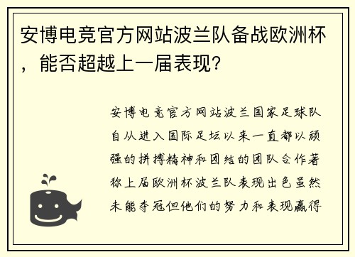 安博电竞官方网站波兰队备战欧洲杯，能否超越上一届表现？