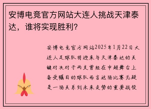 安博电竞官方网站大连人挑战天津泰达，谁将实现胜利？