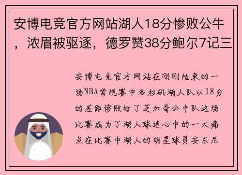 安博电竞官方网站湖人18分惨败公牛，浓眉被驱逐，德罗赞38分鲍尔7记三分震撼全场