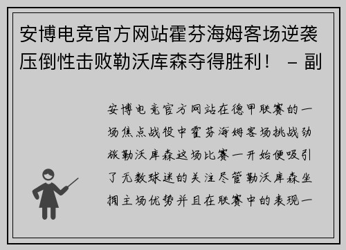 安博电竞官方网站霍芬海姆客场逆袭压倒性击败勒沃库森夺得胜利！ - 副本