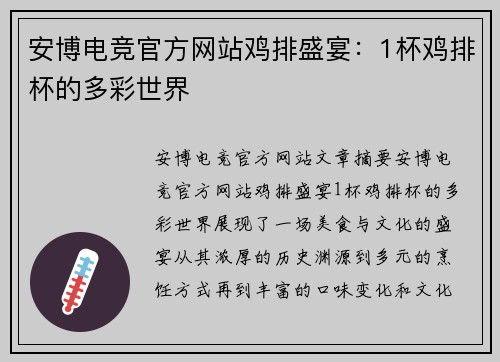 安博电竞官方网站鸡排盛宴：1杯鸡排杯的多彩世界