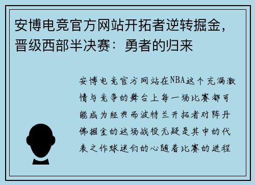安博电竞官方网站开拓者逆转掘金，晋级西部半决赛：勇者的归来