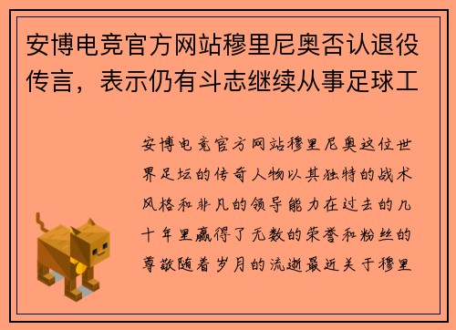 安博电竞官方网站穆里尼奥否认退役传言，表示仍有斗志继续从事足球工作