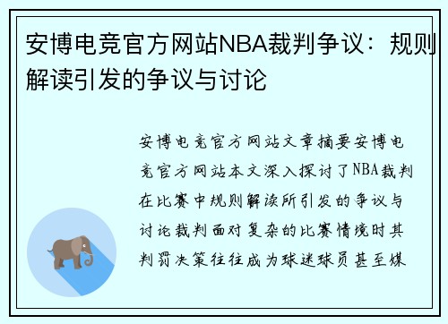 安博电竞官方网站NBA裁判争议：规则解读引发的争议与讨论