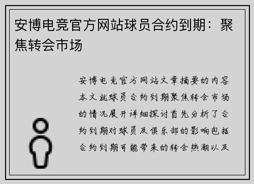 安博电竞官方网站球员合约到期：聚焦转会市场