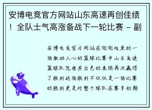 安博电竞官方网站山东高速再创佳绩！全队士气高涨备战下一轮比赛 - 副本