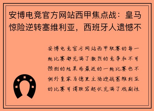 安博电竞官方网站西甲焦点战：皇马惊险逆转塞维利亚，西班牙人遗憾不敌马竞 - 副本