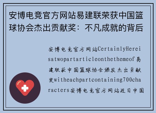 安博电竞官方网站易建联荣获中国篮球协会杰出贡献奖：不凡成就的背后 - 副本