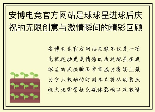 安博电竞官方网站足球球星进球后庆祝的无限创意与激情瞬间的精彩回顾 - 副本