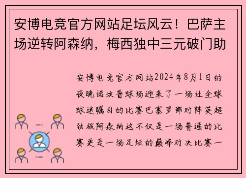 安博电竞官方网站足坛风云！巴萨主场逆转阿森纳，梅西独中三元破门助球队晋级下一轮 - 副本