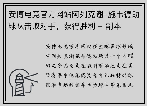 安博电竞官方网站阿列克谢-施韦德助球队击败对手，获得胜利 - 副本