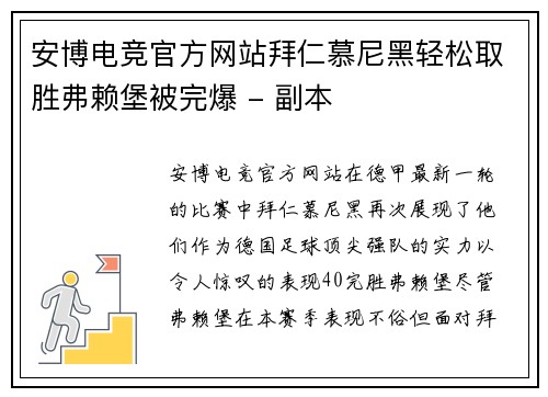 安博电竞官方网站拜仁慕尼黑轻松取胜弗赖堡被完爆 - 副本