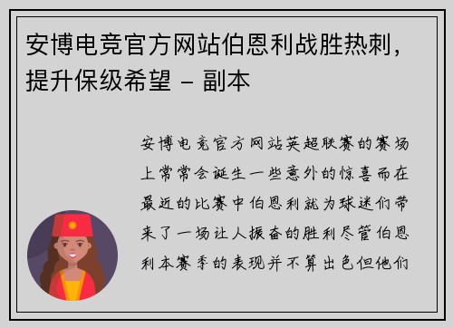 安博电竞官方网站伯恩利战胜热刺，提升保级希望 - 副本