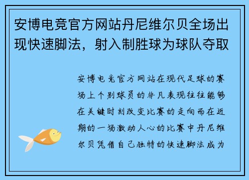 安博电竞官方网站丹尼维尔贝全场出现快速脚法，射入制胜球为球队夺取胜利 - 副本
