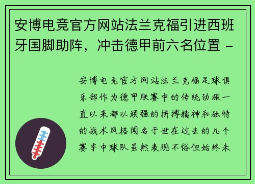 安博电竞官方网站法兰克福引进西班牙国脚助阵，冲击德甲前六名位置 - 副本