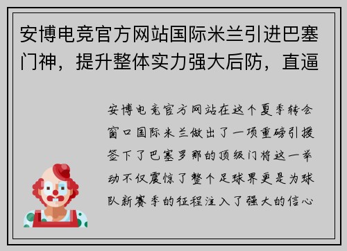 安博电竞官方网站国际米兰引进巴塞门神，提升整体实力强大后防，直逼意甲冠军宝座 - 副本