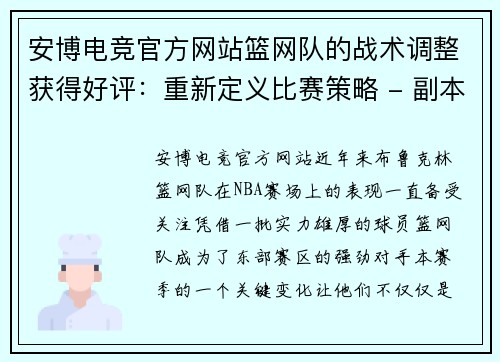 安博电竞官方网站篮网队的战术调整获得好评：重新定义比赛策略 - 副本