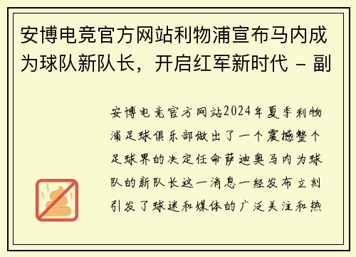 安博电竞官方网站利物浦宣布马内成为球队新队长，开启红军新时代 - 副本