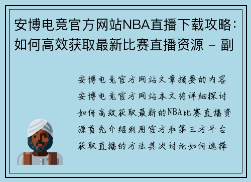 安博电竞官方网站NBA直播下载攻略：如何高效获取最新比赛直播资源 - 副本