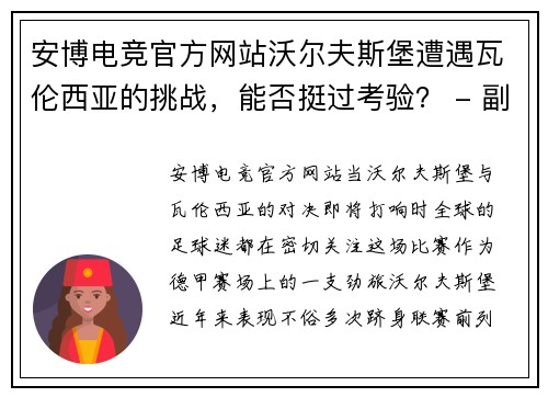 安博电竞官方网站沃尔夫斯堡遭遇瓦伦西亚的挑战，能否挺过考验？ - 副本