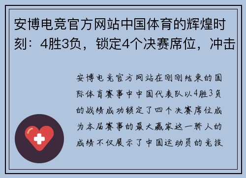 安博电竞官方网站中国体育的辉煌时刻：4胜3负，锁定4个决赛席位，冲击四冠！