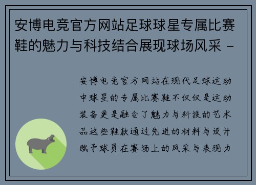 安博电竞官方网站足球球星专属比赛鞋的魅力与科技结合展现球场风采 - 副本